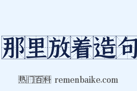 那里放着造句是什么意思的图片